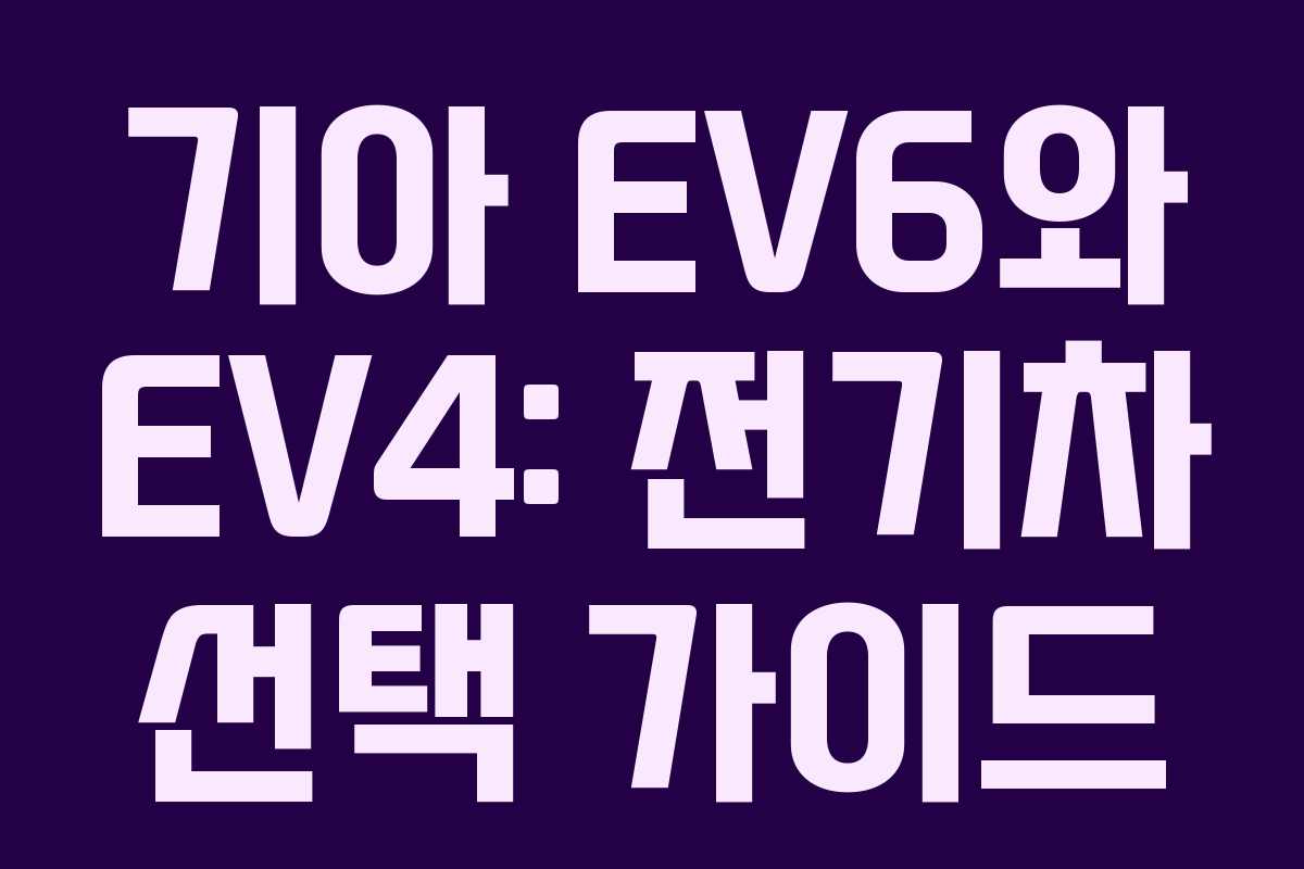 기아 EV6와 EV4: 전기차 선택 가이드
