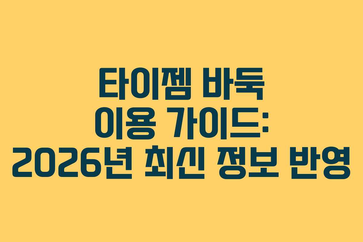 타이젬 바둑 이용 가이드: 2026년 최신 정보 반영