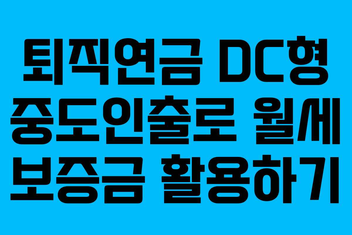 퇴직연금 DC형 중도인출로 월세 보증금 활용하기