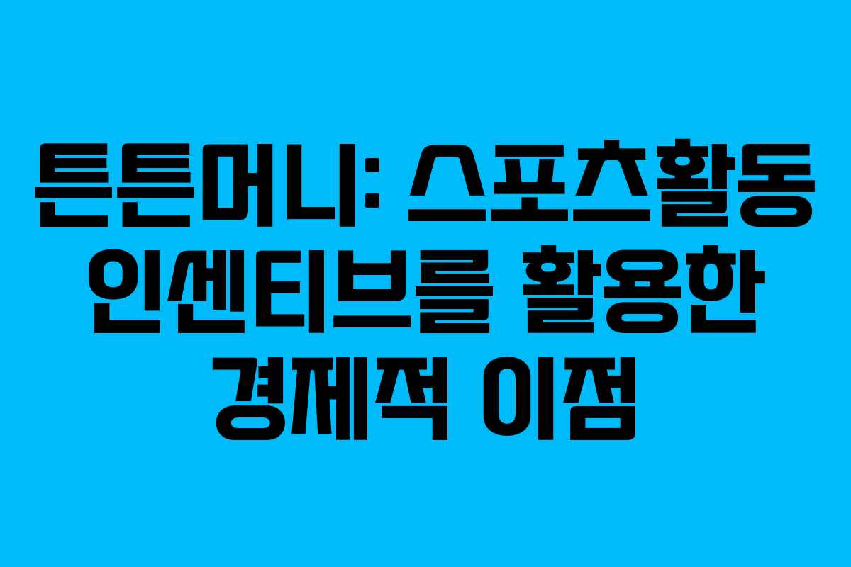튼튼머니: 스포츠활동 인센티브를 활용한 경제적 이점