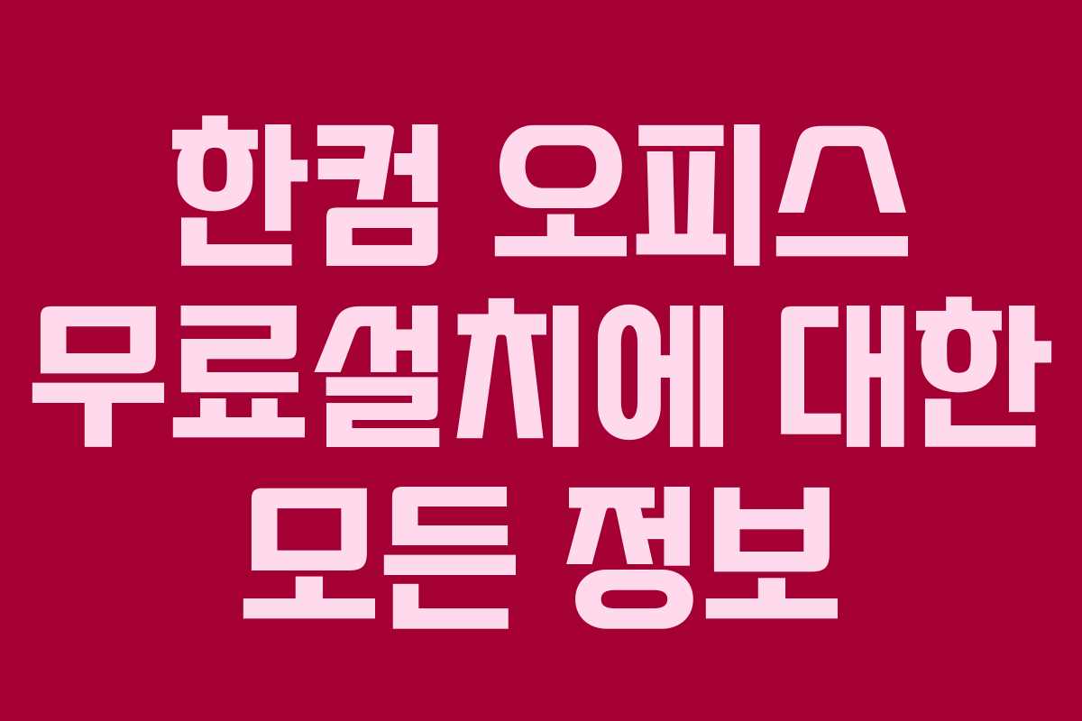한컴 오피스 무료설치에 대한 모든 정보