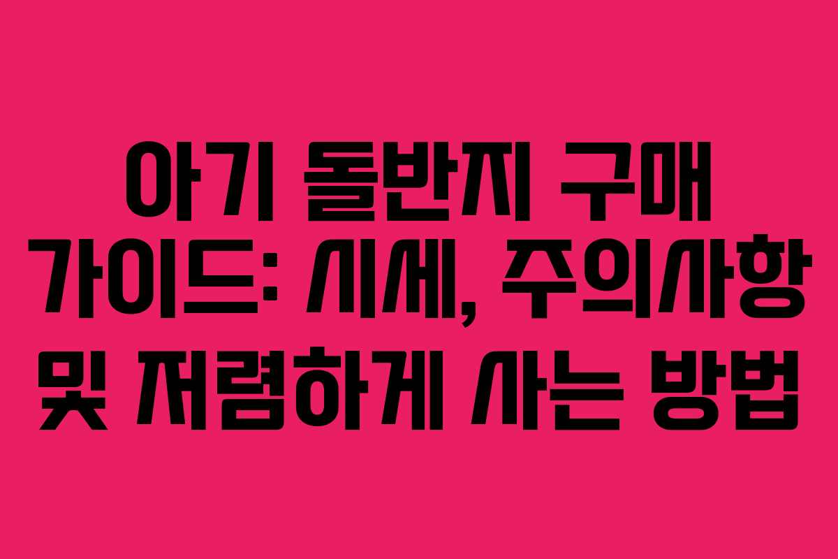 아기 돌반지 구매 가이드: 시세, 주의사항 및 저렴하게 사는 방법