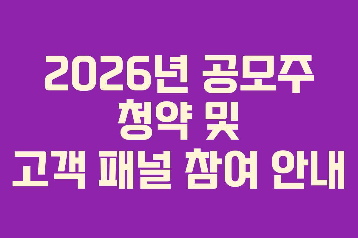 2026년 공모주 청약 및 고객 패널 참여 안내