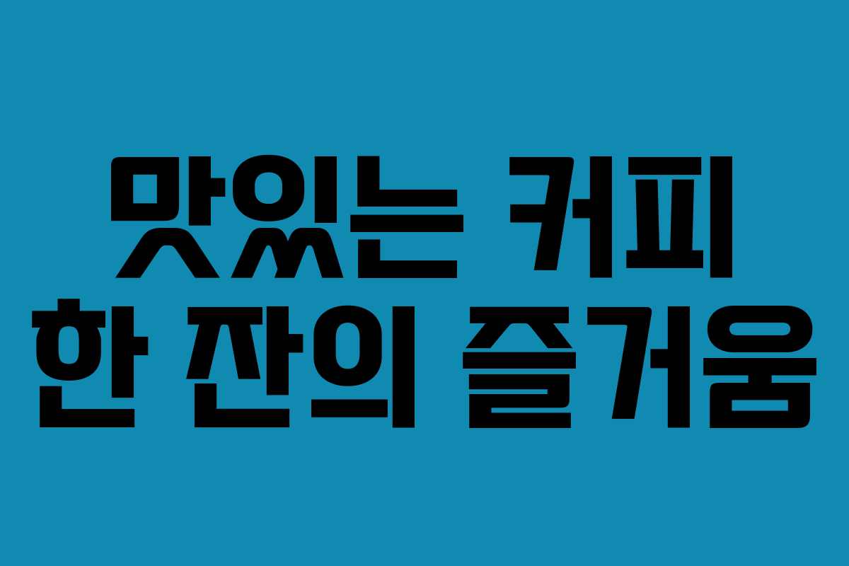 맛있는 커피 한 잔의 즐거움