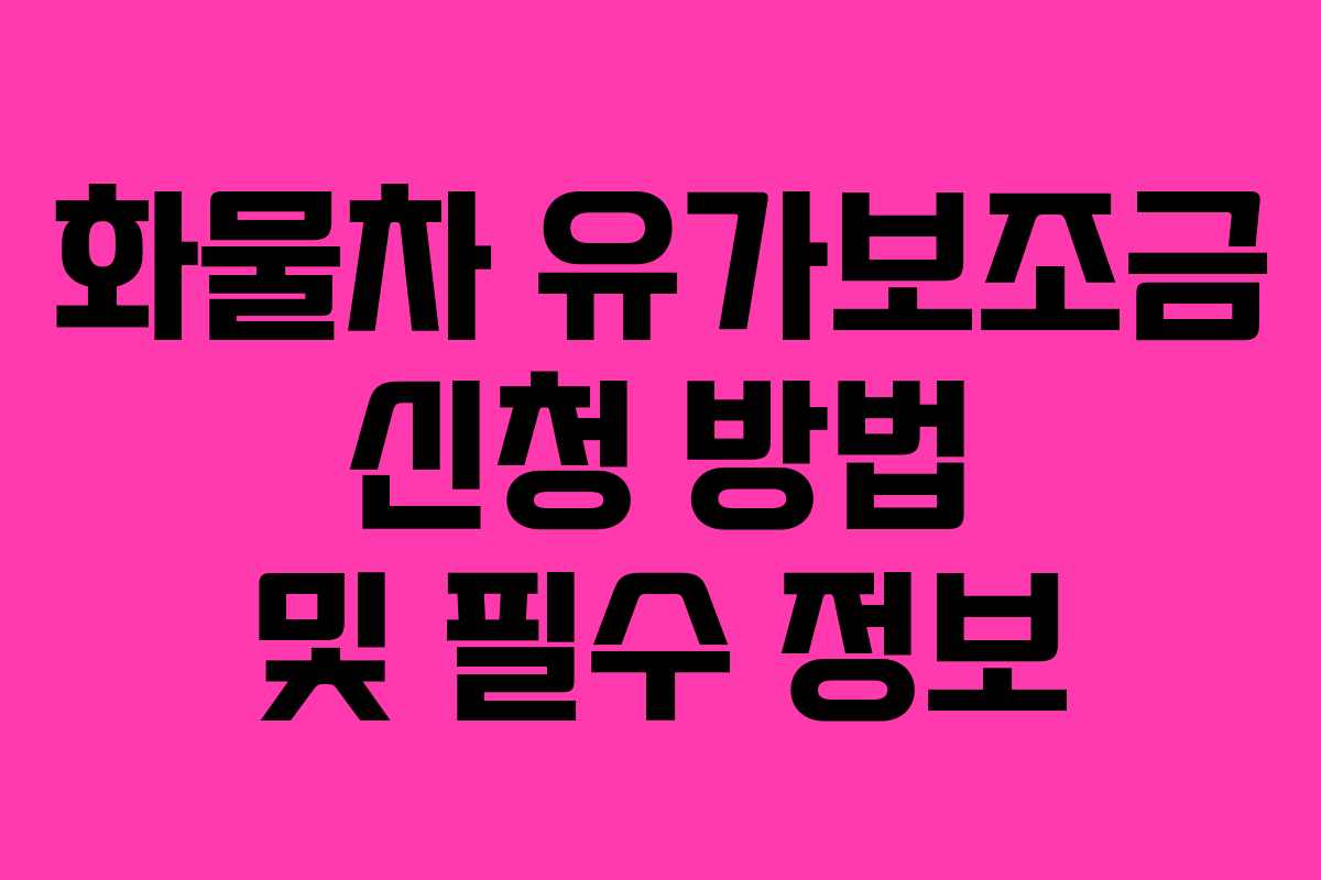 화물차 유가보조금 신청 방법 및 필수 정보