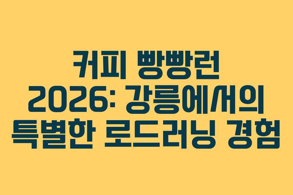 커피 빵빵런 2026: 강릉에서의 특별한 로드러닝 경험