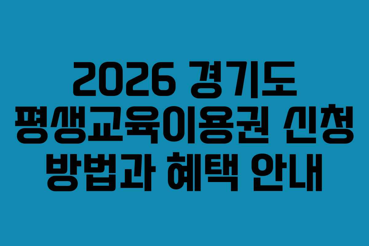 2026 경기도 평생교육이용권 신청 방법과 혜택 안내