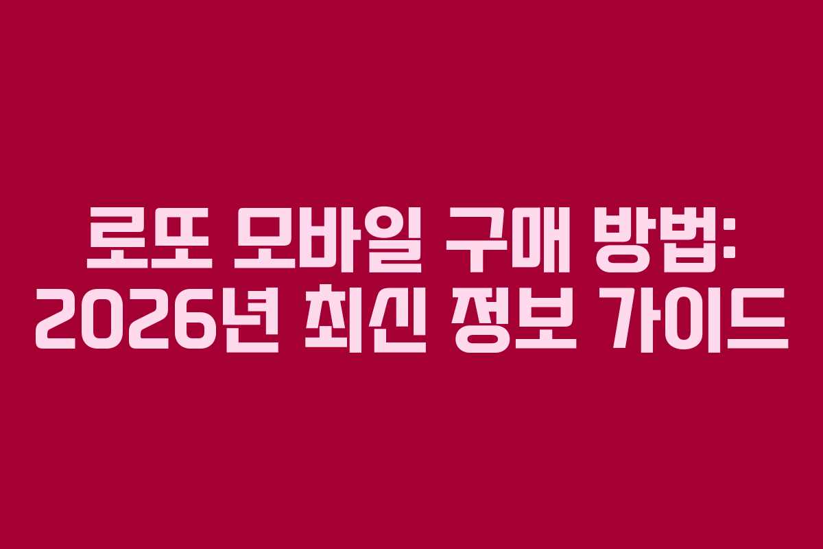 로또 모바일 구매 방법: 2026년 최신 정보 가이드