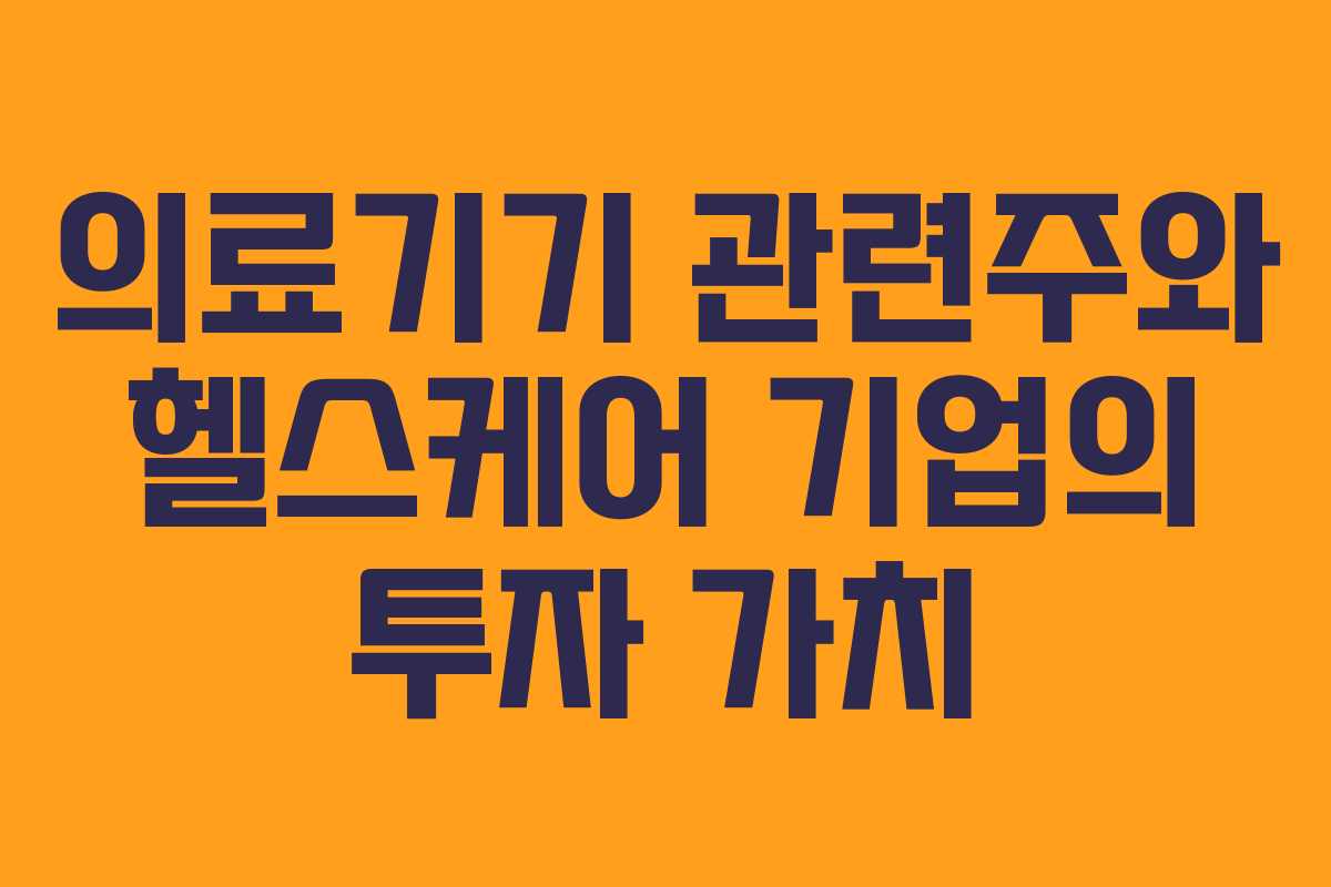 의료기기 관련주와 헬스케어 기업의 투자 가치