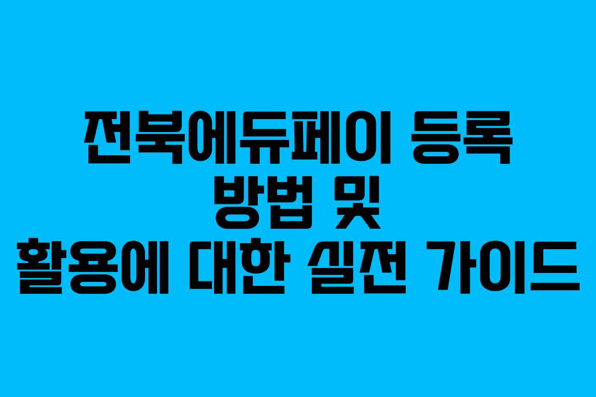 전북에듀페이 등록 방법 및 활용에 대한 실전 가이드