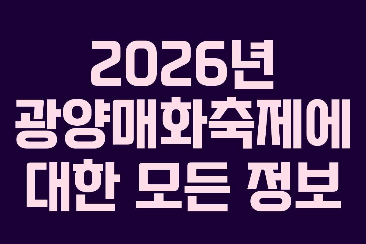 2026년 광양매화축제에 대한 모든 정보
