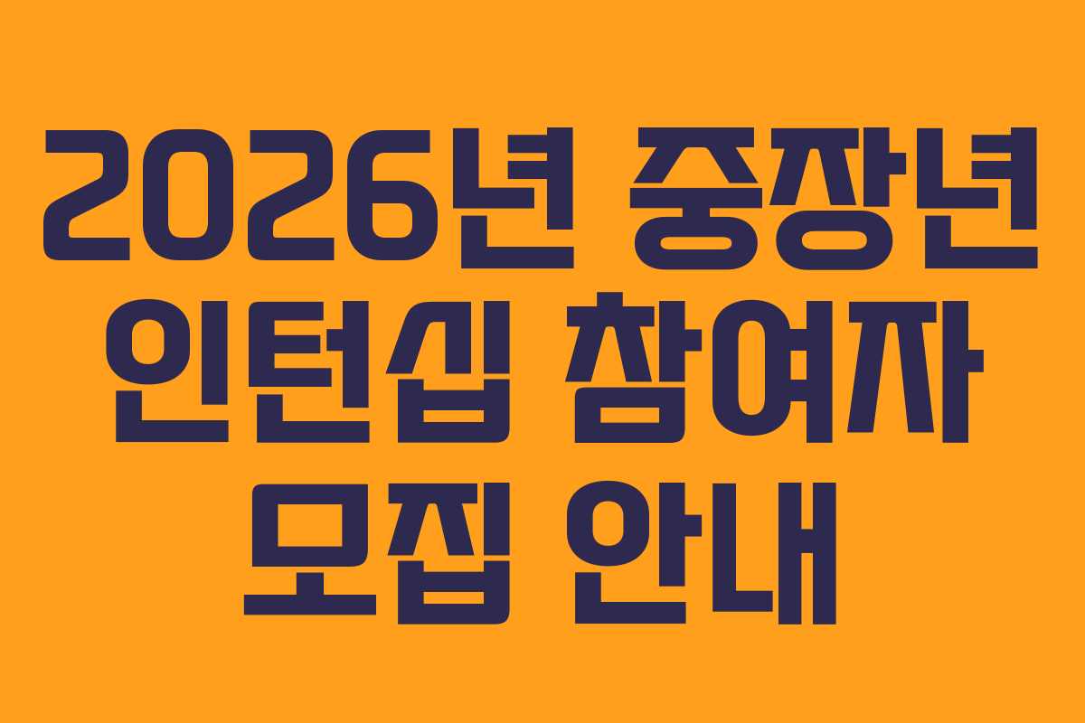2026년 중장년 인턴십 참여자 모집 안내