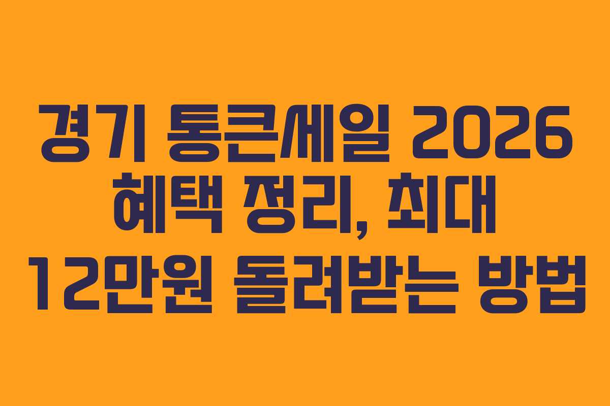 경기 통큰세일 2026 혜택 정리, 최대 12만원 돌려받는 방법