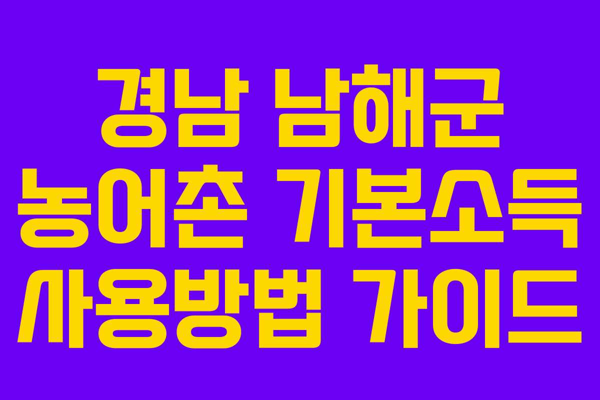 경남 남해군 농어촌 기본소득 사용방법 가이드