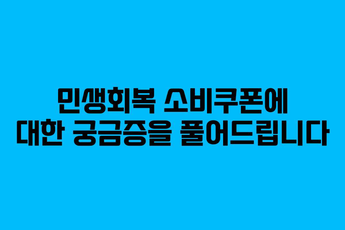 민생회복 소비쿠폰에 대한 궁금증을 풀어드립니다