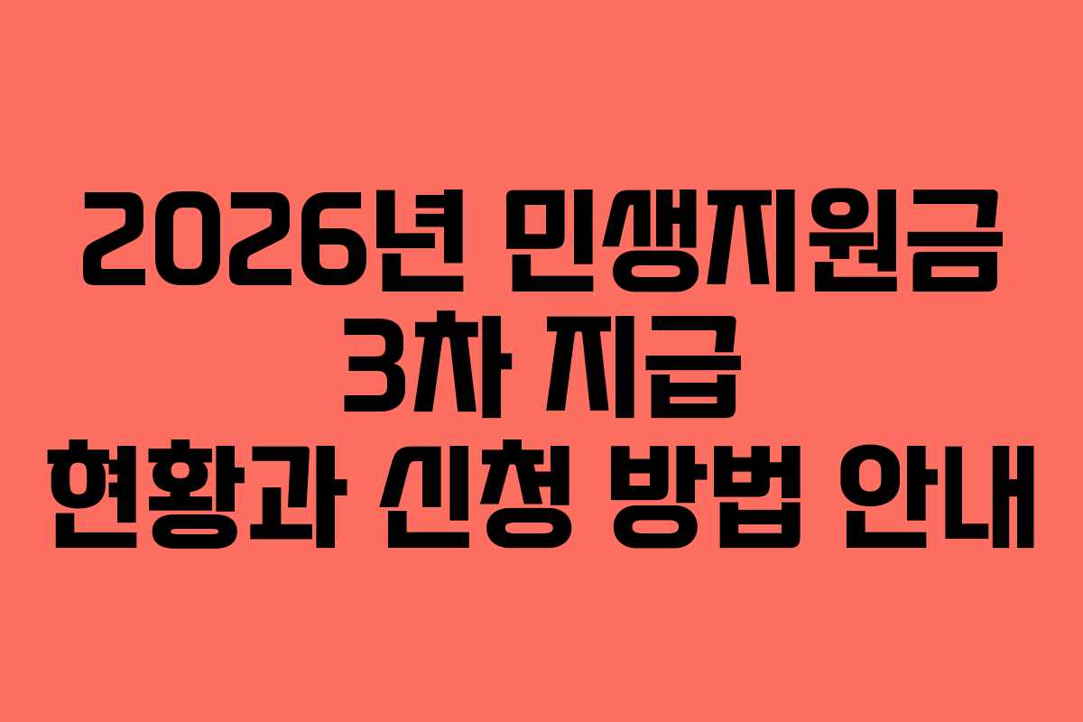 2026년 민생지원금 3차 지급 현황과 신청 방법 안내