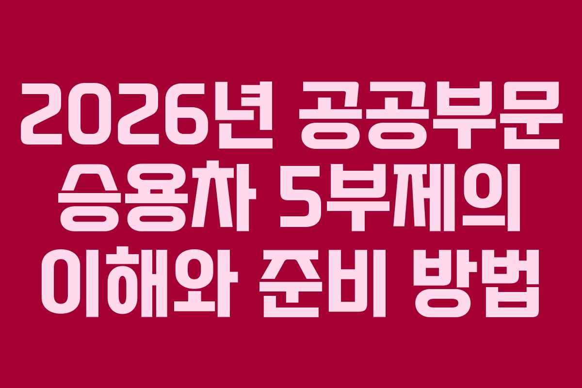 2026년 공공부문 승용차 5부제의 이해와 준비 방법