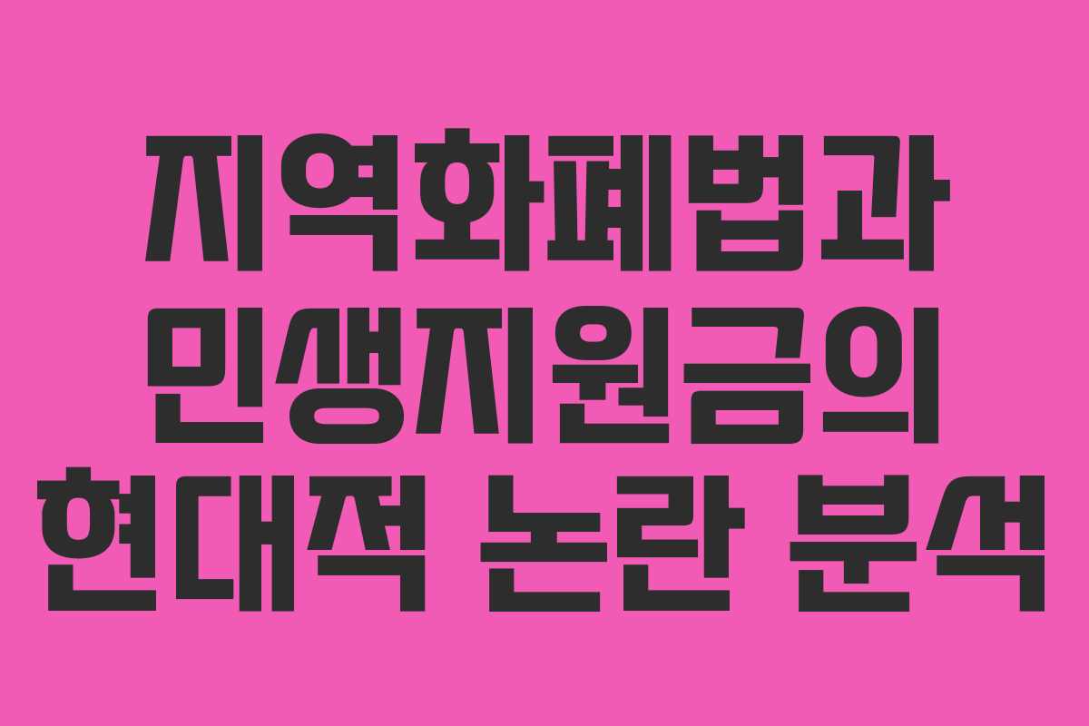 지역화폐법과 민생지원금의 현대적 논란 분석
