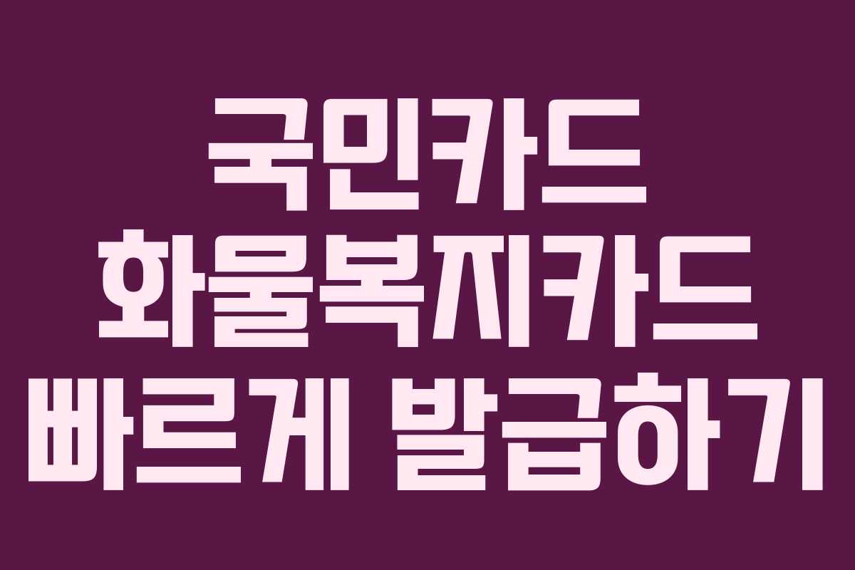 국민카드 화물복지카드 빠르게 발급하기