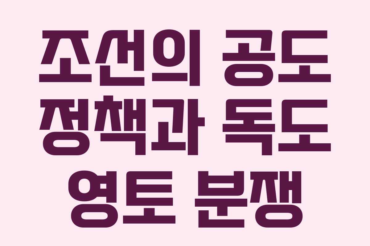 조선의 공도 정책과 독도 영토 분쟁