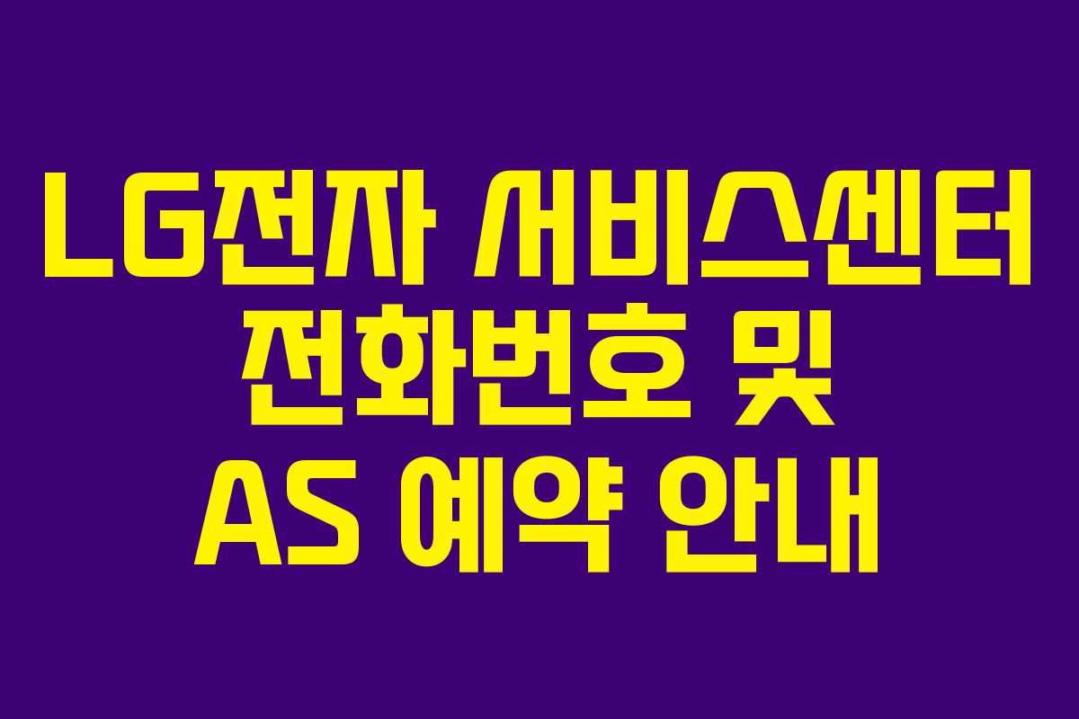 LG전자 서비스센터 전화번호 및 AS 예약 안내