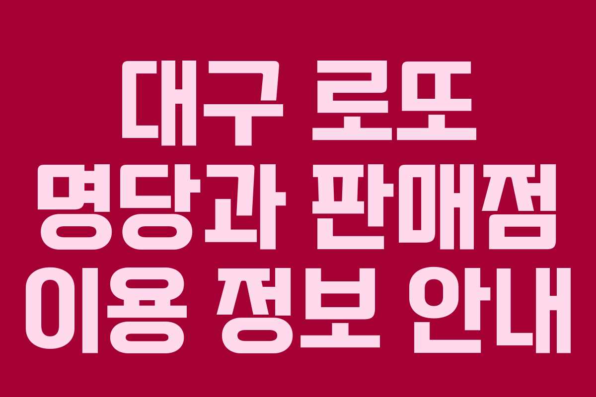 대구 로또 명당과 판매점 이용 정보 안내