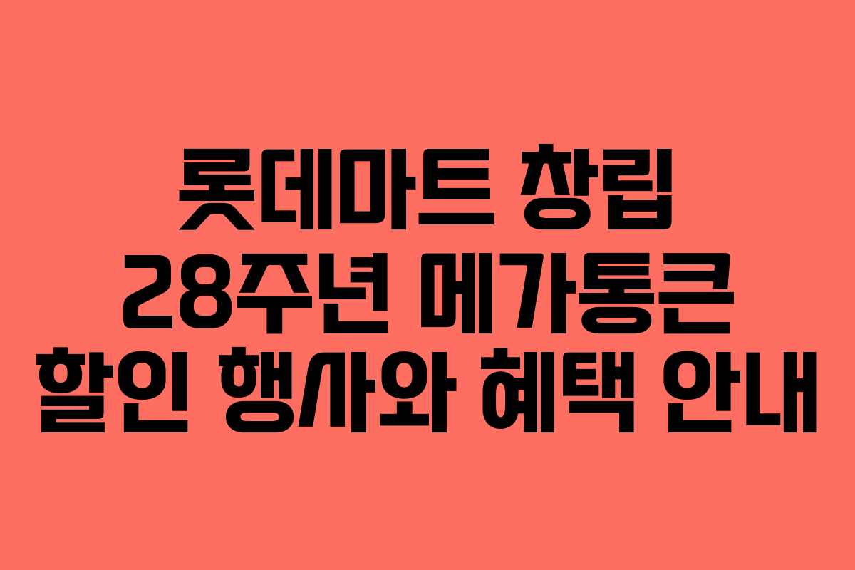 롯데마트 창립 28주년 메가통큰 할인 행사와 혜택 안내