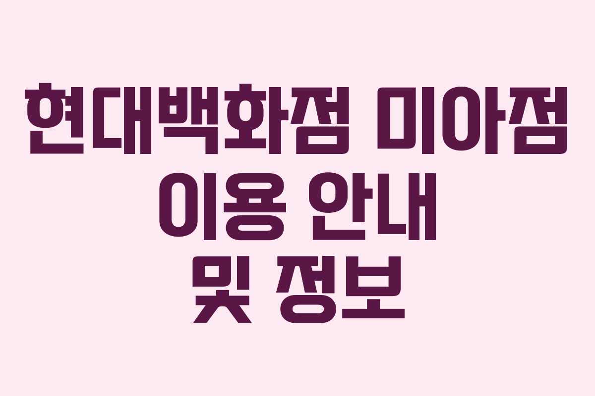 현대백화점 미아점 이용 안내 및 정보