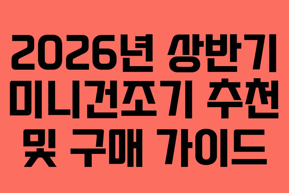 2026년 상반기 미니건조기 추천 및 구매 가이드