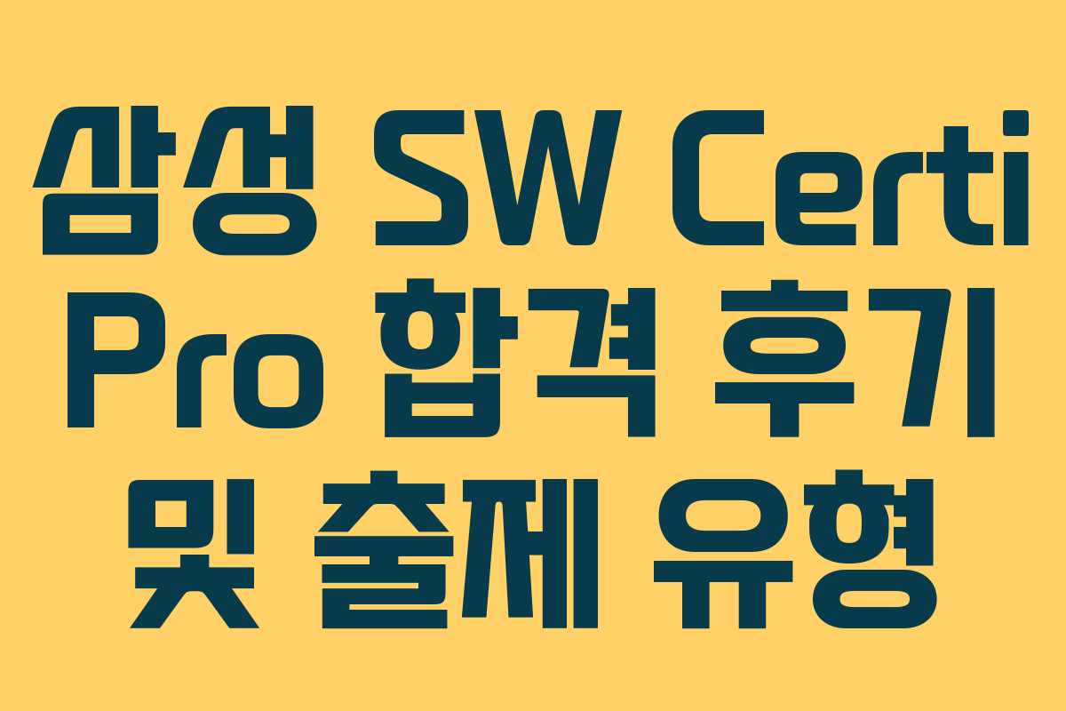 삼성 SW Certi Pro 합격 후기 및 출제 유형