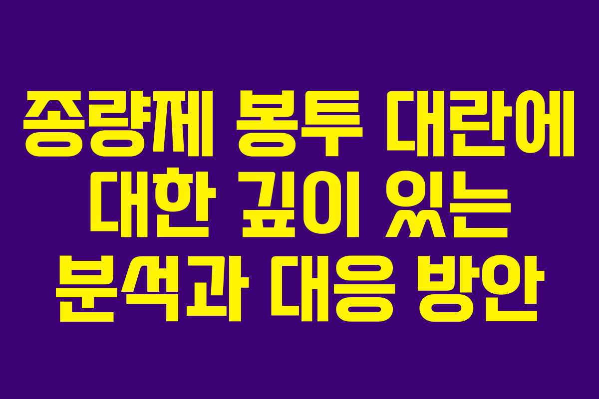 종량제 봉투 대란에 대한 깊이 있는 분석과 대응 방안