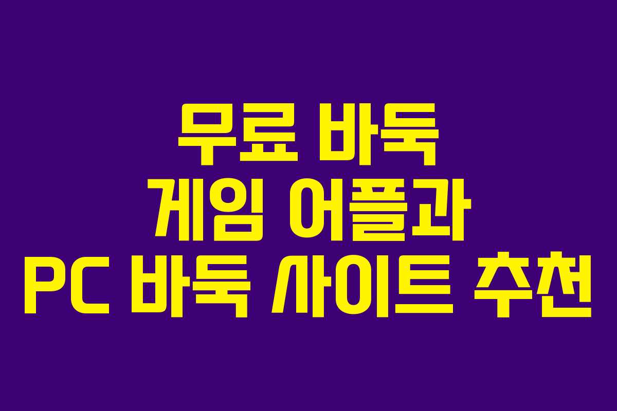 무료 바둑 게임 어플과 PC 바둑 사이트 추천