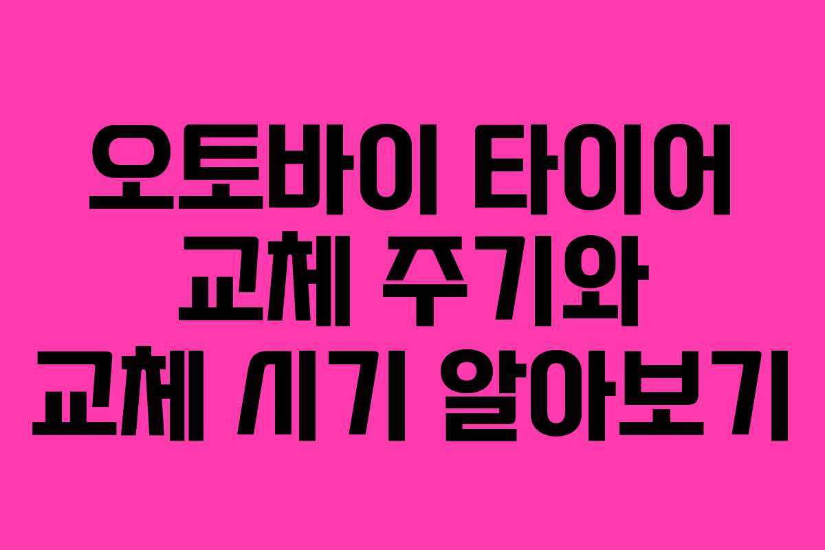 오토바이 타이어 교체 주기와 교체 시기 알아보기