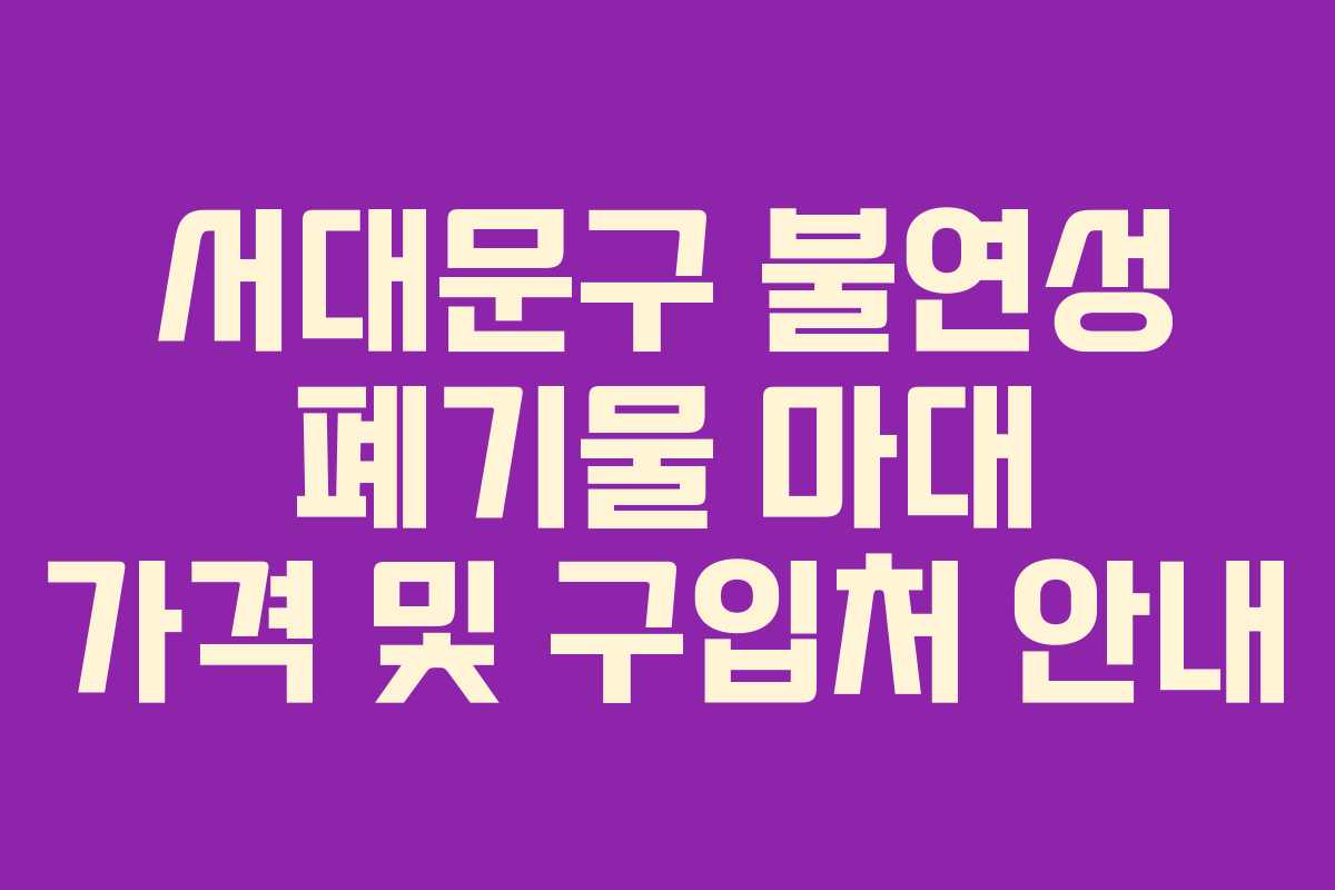 서대문구 불연성 폐기물 마대 가격 및 구입처 안내
