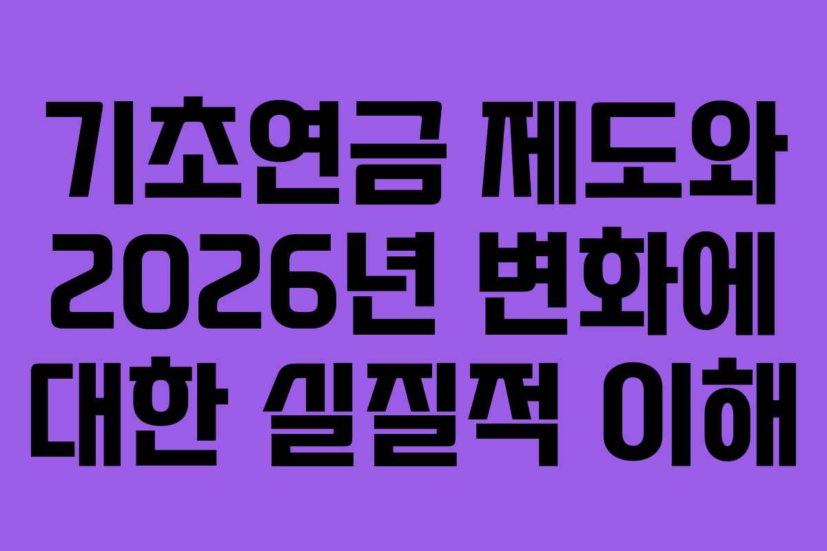 기초연금 제도와 2026년 변화에 대한 실질적 이해