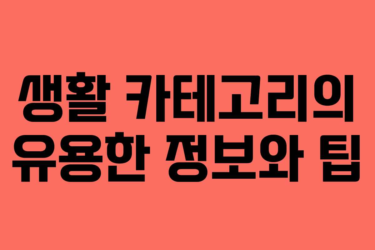 생활 카테고리의 유용한 정보와 팁