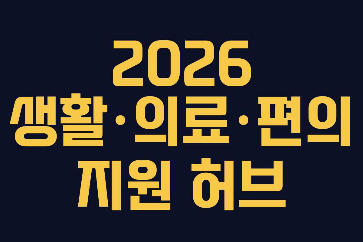 2026 생활·의료·편의 지원 허브