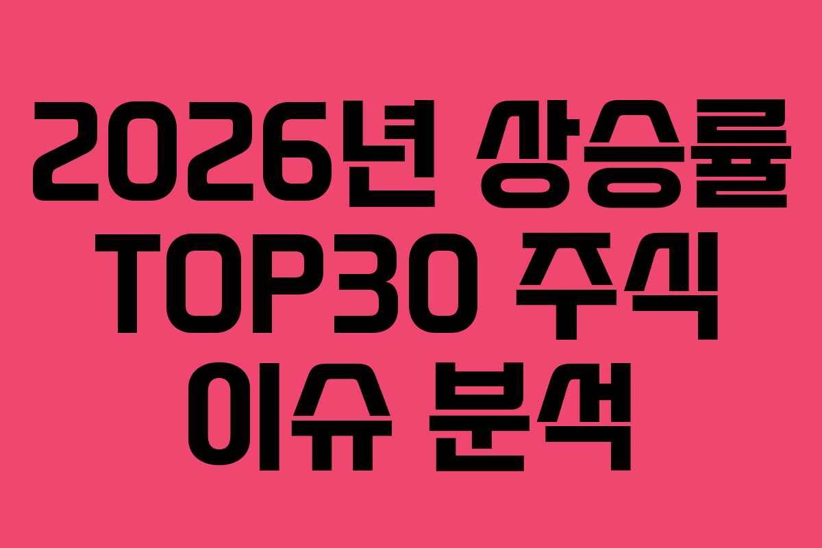 2026년 상승률 TOP30 주식 이슈 분석