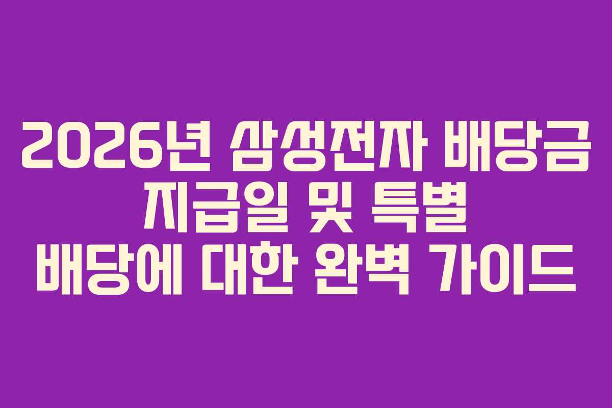2026년 삼성전자 배당금 지급일 및 특별 배당에 대한 완벽 가이드