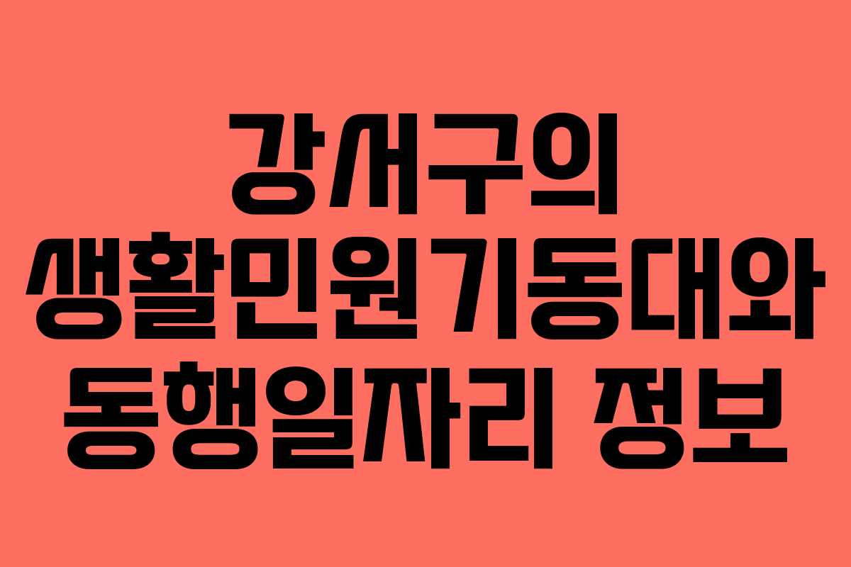 강서구의 생활민원기동대와 동행일자리 정보