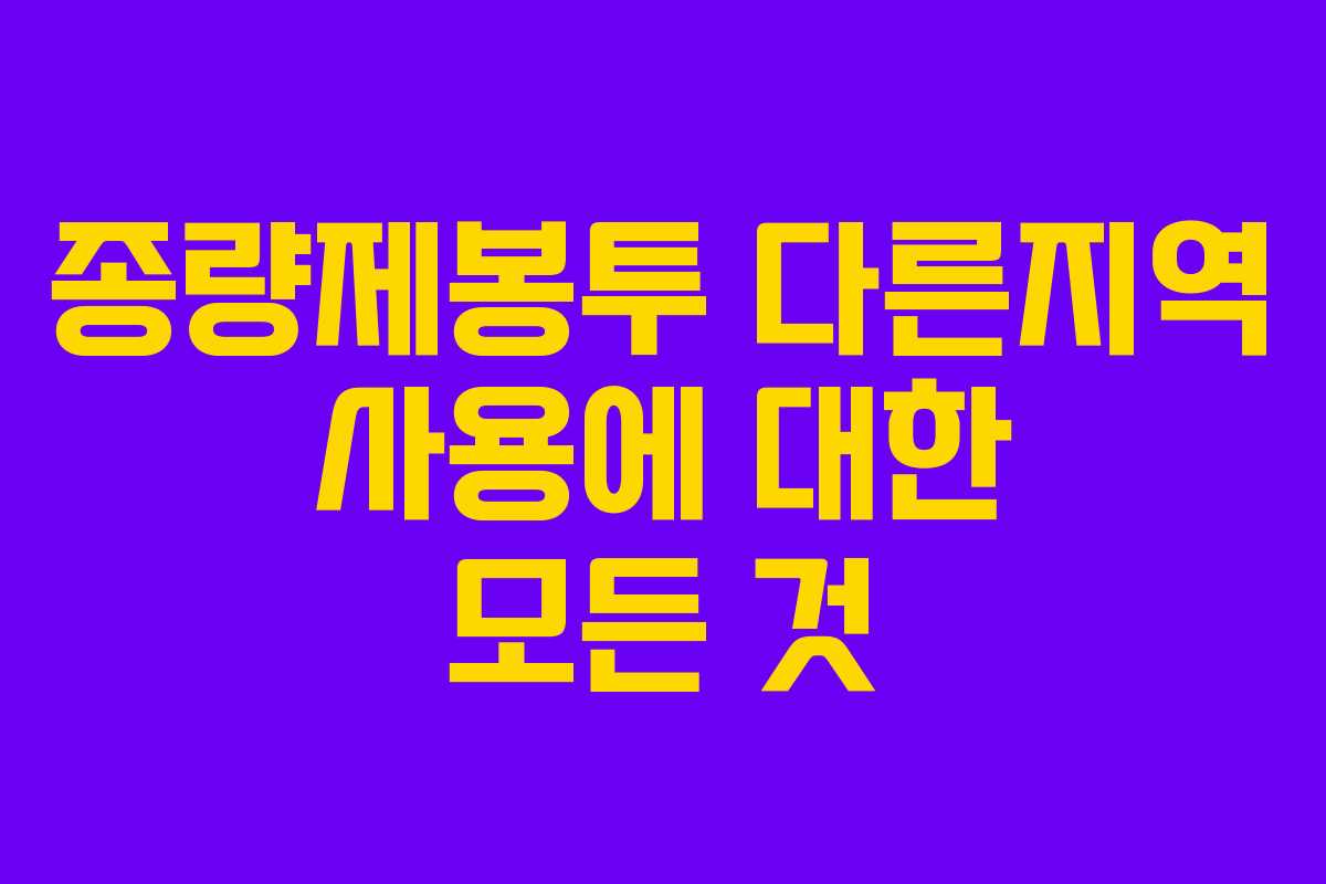 종량제봉투 다른지역 사용에 대한 모든 것
