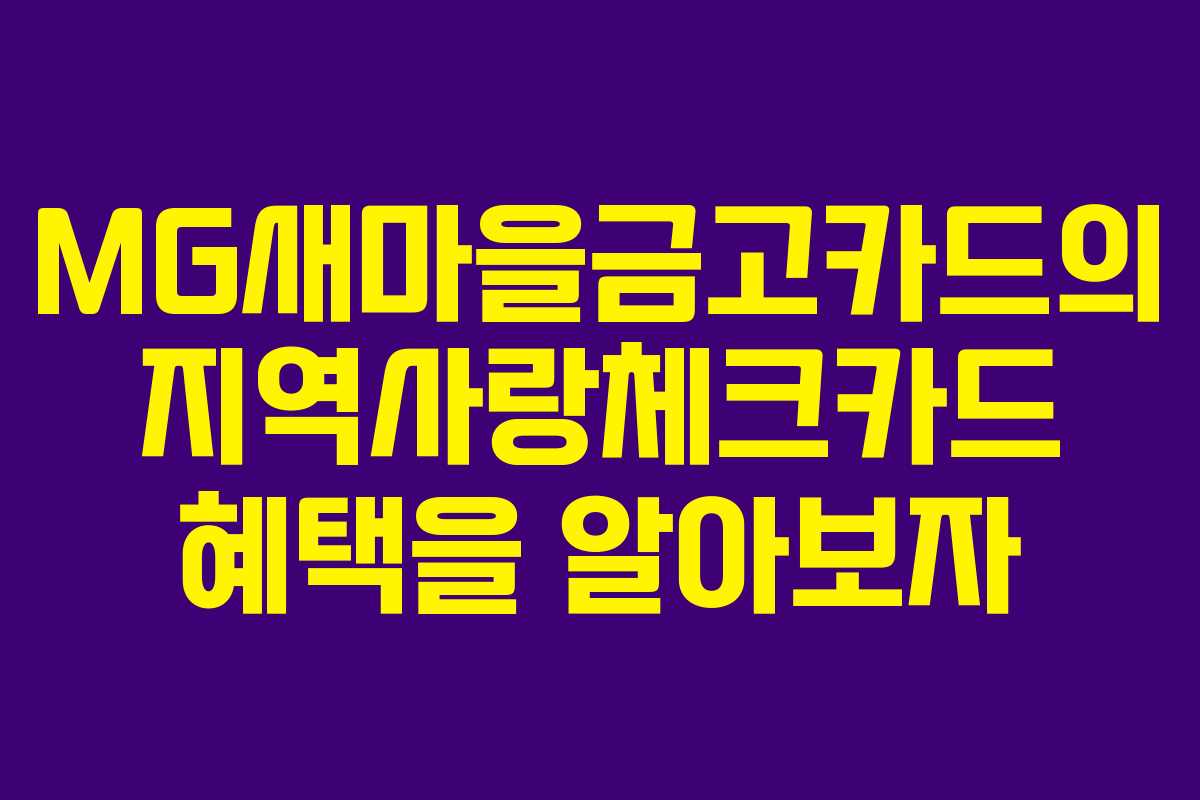 MG새마을금고카드의 지역사랑체크카드 혜택을 알아보자