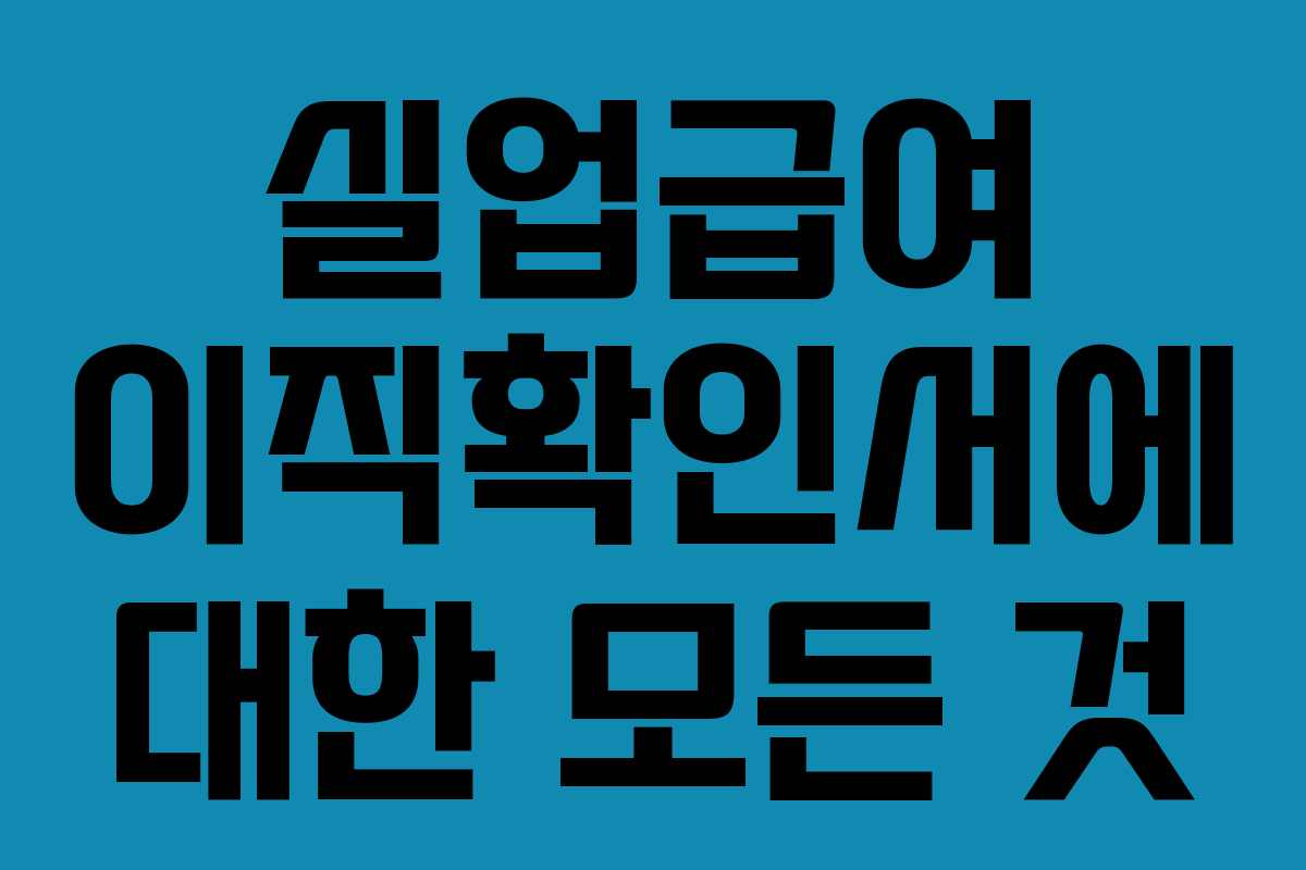 실업급여 이직확인서에 대한 모든 것