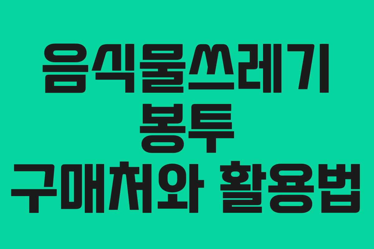 음식물쓰레기 봉투 구매처와 활용법