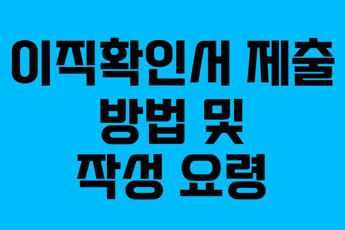 이직확인서 제출 방법 및 작성 요령