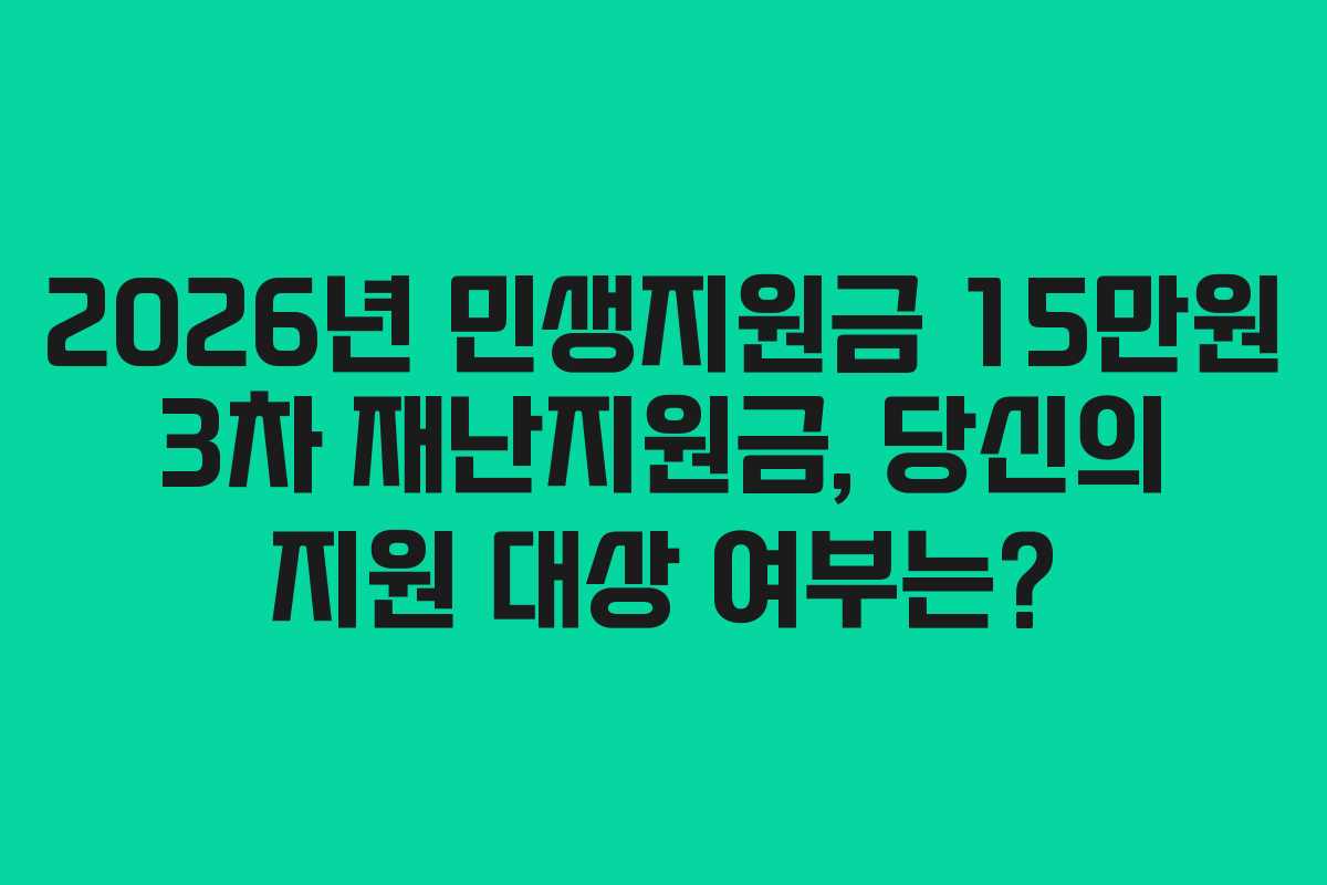 2026년 민생지원금 15만원 3차 재난지원금, 당신의 지원 대상 여부는?