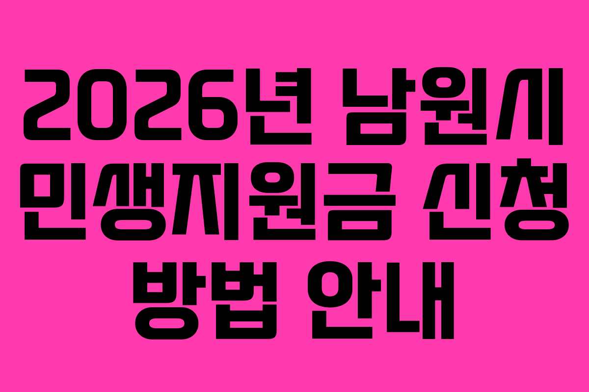 2026년 남원시 민생지원금 신청 방법 안내