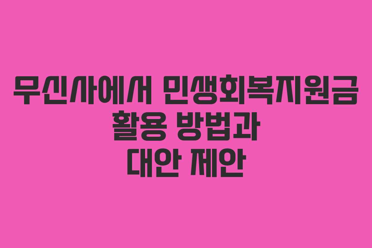 무신사에서 민생회복지원금 활용 방법과 대안 제안