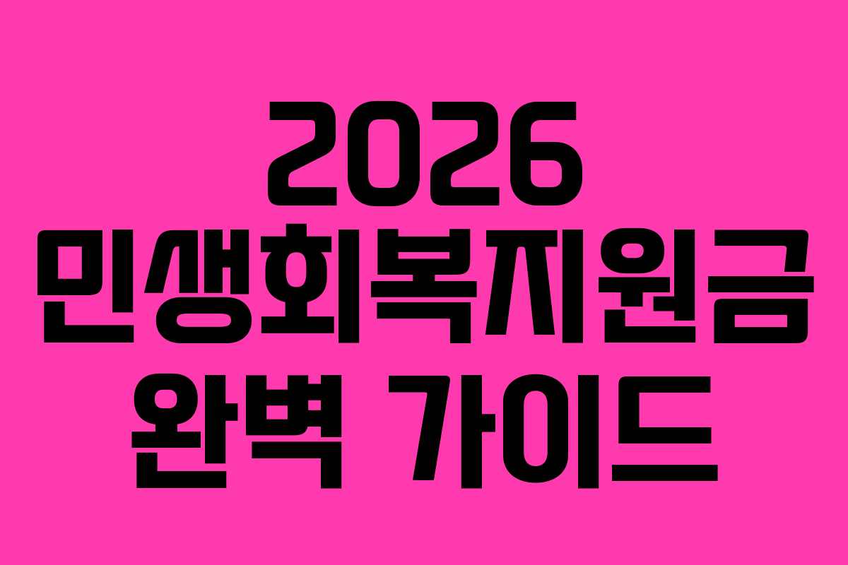 2026 민생회복지원금 완벽 가이드