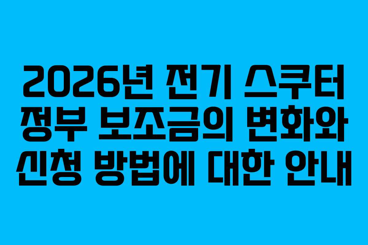 2026년 전기 스쿠터 정부 보조금의 변화와 신청 방법에 대한 안내